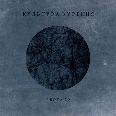 Kultura Kureniya : Рвота 2.0